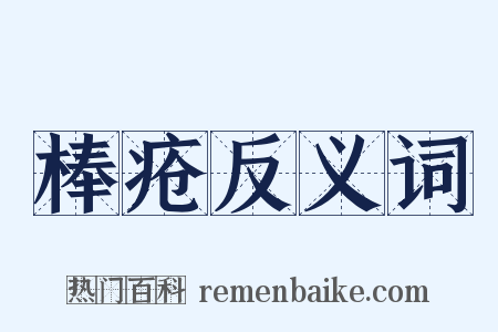 棒疮反义词是什么意思的图片